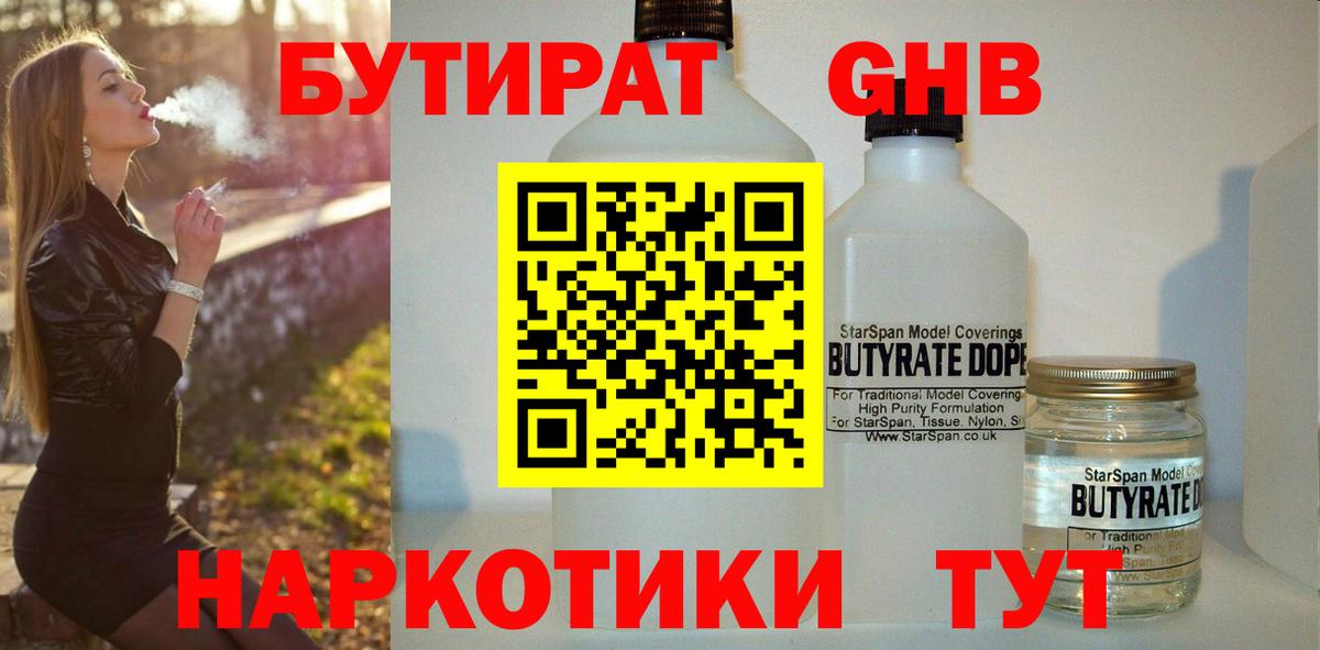 Бутират GHB  Вход с VPN  Павлово 