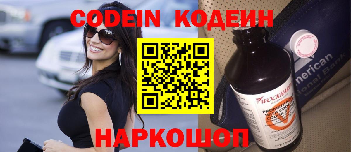 Кодеин напиток Lean (лин)  Вход с VPN  Павлово 